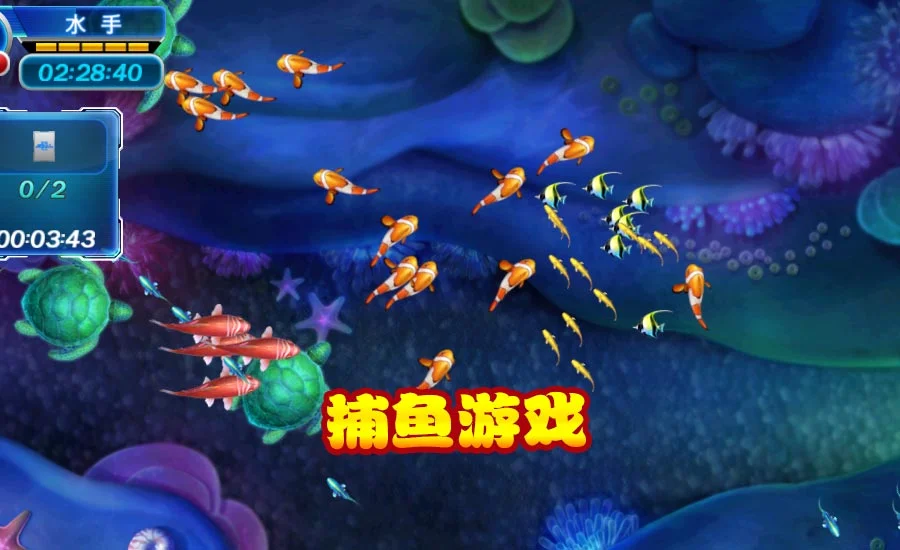 3D捕鱼玩法，立体海底世界，视觉震撼